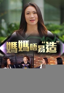 妈妈不易造粤语