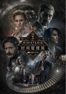 时间管理局第三季