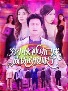 穷小伙神功已成，放贷的傻眼了