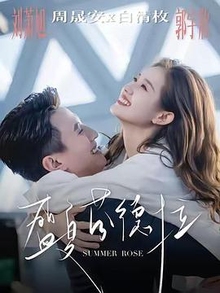 《盛夏芬德拉》高清海报