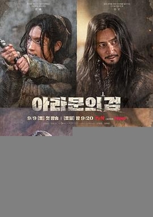 阿拉蒙之剑：阿斯达年代记