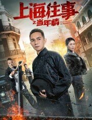 上海往事之当年情