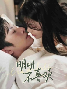 明明不喜欢短剧版