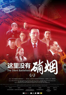 这里没有硝烟