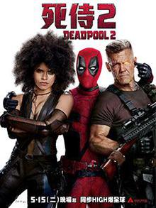 死侍2：我爱我家