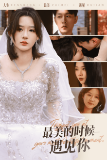 最美的时候遇见你短剧版