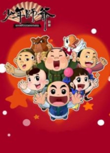 少年师爷之智慧快乐侠