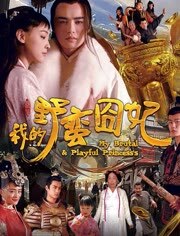 我的野蛮囧妃