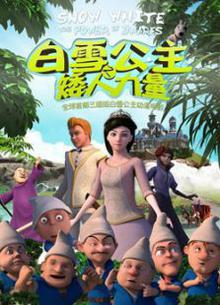 白雪公主之矮人力量