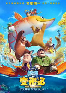 熊出没·变形记