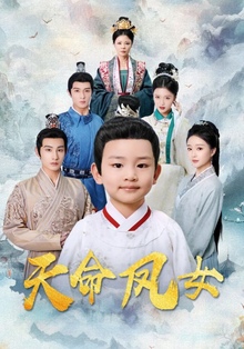天命凤女
