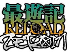 最游记RELOADZERO1N