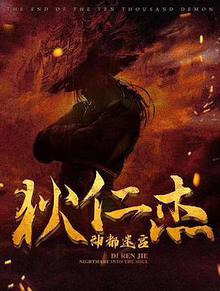 狄仁杰之迷雾神都