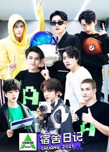 创造营·宿舍日记