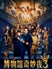 博物馆奇妙夜3
