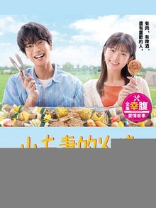 小夫妻的火烤新婚生活〜交往0天从结婚开始恋爱吧〜