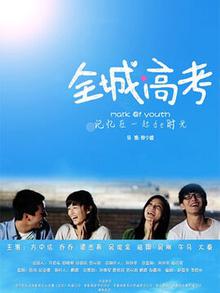 全城高考