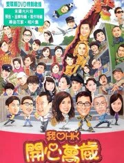 我爱HK开心万岁