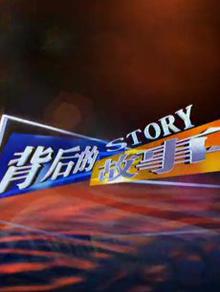 背后的故事