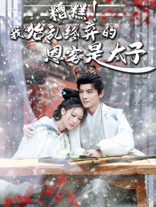 糟糕！我始乱终弃的恩客是太子