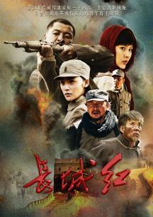 长城红