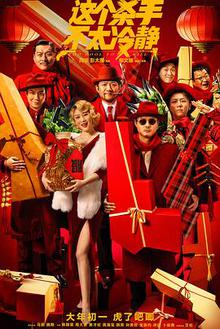 这个杀手不太冷静贤哥解说