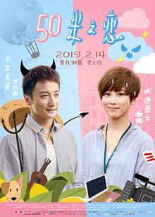 50米之恋