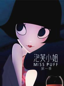 泡芙小姐第一季
