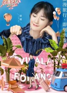 妻子的浪漫旅行第四季