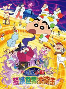 蜡笔小新：梦境世界大突击