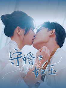 守婚如玉短剧版