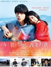 与君相恋100次