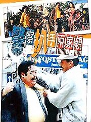 警察扒手两家亲