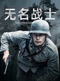 《无名战士》高清海报