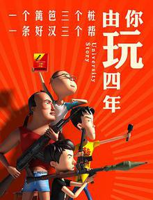 由你玩四年第一季