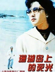 珊瑚岛上的死光