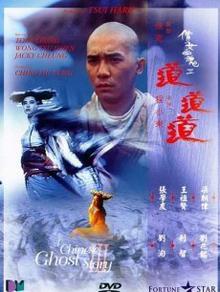 倩女幽魂3：道道道