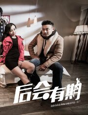 后会有期