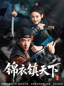 锦衣镇天下