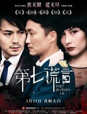 第七谎言