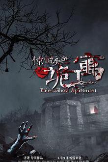 惊慌失色之诡寓