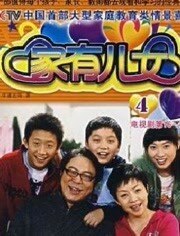 家有儿女4