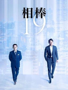 相棒第十九季