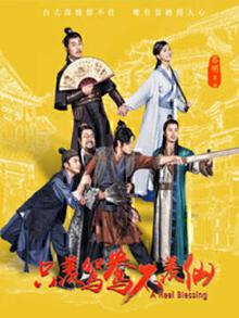 只羡鸳鸯不羡仙