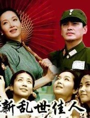 新乱世佳人