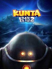 昆塔：反转星球