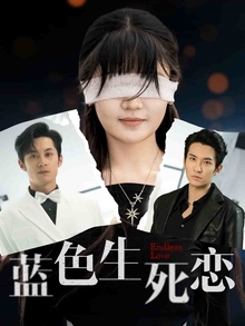 蓝色生死恋短剧版