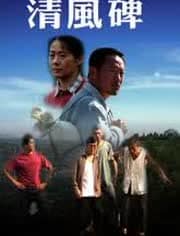清风碑