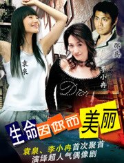 生命因你而美丽