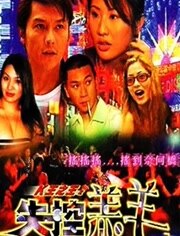 K王之王之失控羔羊